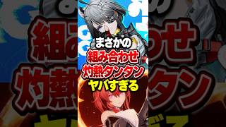 【まさかの組み合わせ】灼熱タンタンがヤバすぎる【アークナイツ:エンドフィールド】#shorts