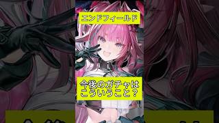 【アークナイツエンドフィールド】今後のガチャってさ、、、#エンドフィールド #アークナイツ #shorts #arknightsendfield