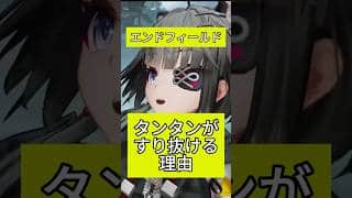 【アークナイツ：エンドフィールド】タンタンがすり抜ける理由がこちら#エンドフィールド #アークナイツ #shorts #arknightsendfield