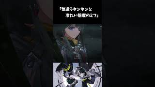 【アークナイツ：エンドフィールド】気遣うタンタンと冷たい態度のミフ #エンドフィールド #shorts #cute