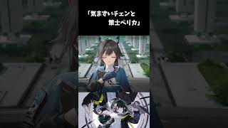 【アークナイツ：エンドフィールド】気まずいチェンと策士ペリカ #エンドフィールド #shorts #cute