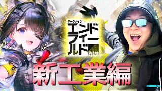 新工業やるぜ！！【アークナイツ：エンドフィールド】