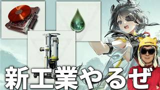 新しい工業やってみるぜ【アークナイツ：エンドフィールド】