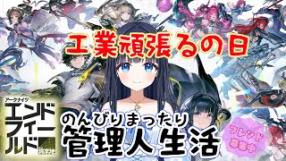【アークナイツ：エンドフィールド】㉘のんびりまったり遊んでみよう【どるふぃ】