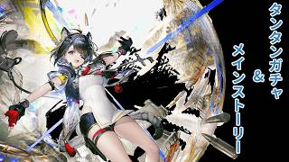 【#アークナイツエンドフィールド  】タンタンガチャ&メインストーリー【#ンィ゙ー】