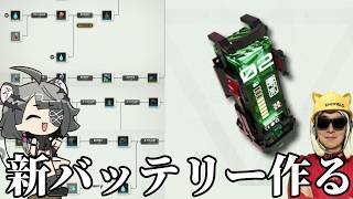 工程が複雑すぎると噂の新バッテリー作ってみるぜ【アークナイツ：エンドフィールド】