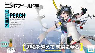 「【アークナイツ:エンドフィールド】初心者ですよ～～～【ピーチパイン】」のコピー