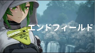 【アークナイツ：エンドフィールド】フローライト育成委員会【配信】