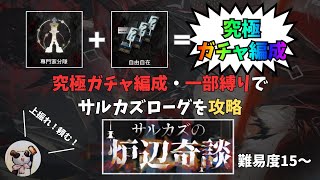 【アークナイツ】究極ガチャ編成でサルカズローグを攻略する【ローグライク】