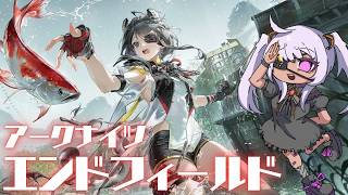 【アークナイツ：エンドフィールド】アニメも観たし楽しく遊ぼうねの回