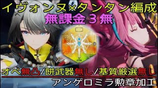 【エンドフィールド】(無課金)イヴォンヌ×タンタン編成/オペ凸無し.餅武器無し.基質厳選無し/アンゲロミラ勲章加工