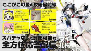 初心者大歓迎『アークナイツ：エンドフィールド』ここがこの星の攻略最前線、全方位からくる質問に応答する配信