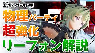 物理編成の火力を底上げしてくれるリーフォンを徹底解説【アークナイツ:エンドフィールド】