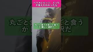 【アークナイツ:エンドフィールド】ペリカとロッシ、どっちが答えかわかったな【ペリカ】【ロッシ】 #アークナイツ #アークナイツエンドフィールド #エンドフィールド