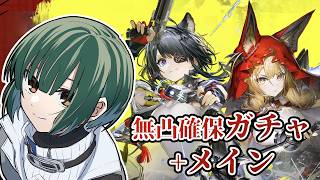【エンドフィールド】タンタンガチャは神引きするんで見ててくださいよ【アークナイツ】