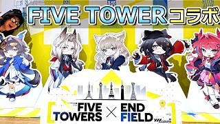 ファイブタワーコラボ行ってきたぜ【アークナイツ :エンドフィールド】