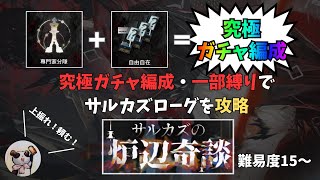 【アークナイツ】サルカズローグ憎悪究極ガチャ分隊【ローグライク】