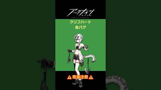アークナイツ　クリフハート　音バグ #アークナイツ