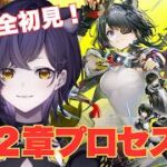 【アークナイツ：エンドフィールド】完全初見！タンタンガチャ/第２章プロセスⅢ【六角なと】