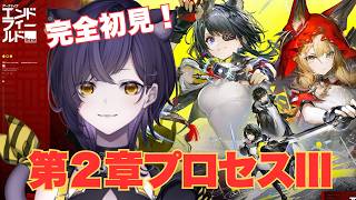 【アークナイツ：エンドフィールド】完全初見！タンタンガチャ/第２章プロセスⅢ【六角なと】