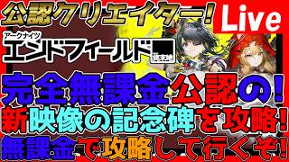【#エンドフィールド 】無課金公認クリエイター!デイリー&新映像の記念碑を攻略※ネタバレ注意※【#アークナイツエンドフィールド】【#アークナイツ 】
