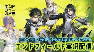 【アークナイツ:エンドフィールド】本気の工業作業配信(全部やり直します…!)