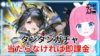 【エンドフィールド】タンタン当たらなければ即課金なガチャ配信！フレンドも募集中☆【ガチャ配信】