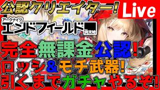 【#エンドフィールド 】無課金公認クリエイター！ロッシ実装！ロッシ&モチ武器を引くまでガチャします！※ネタバレ注意※【#アークナイツエンドフィールド】【#アークナイツ 】