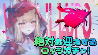 【アークナイツ:エンドフィールド】可愛すぎてどうにかなりそうなロッシガチャで神引き発生!?