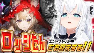 【アークナイツエンドフィールド 】ロッシたん実装が来たのでお迎えするしかない【白上フブキ/ホロライブ】
