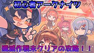 久々の初心者アークナイツ配信