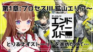 【アークナイツ:エンドフィールド】工場わけわからんですヘルプ!【 #04 第一章プロセスⅢ 鉱山エリア~】