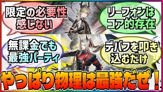 【アークナイツ】やっぱり物理は最強だぜ‼️無課金でも最強になれる可能性がある物理パーティに対する巷の反応集‼️【エンフィー】