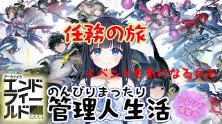 【アークナイツ:エンドフィールド】㉑のんびりまったり遊んでみよう【どるふぃ】