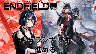 【アークナイツ】　滑り込みでキャラシナリオしつつガチャ石集め　【エンドフィールド】