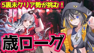 【#アークナイツ 】歳ローグ⚡５裏そろそろクリアしたい🥁