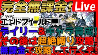 【#エンドフィールド 】無課金攻略！いつものデイリー&キャラ育成！縛り攻略の方も少し進めます！【#アークナイツエンドフィールド】【#アークナイツ 】