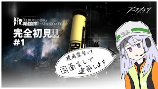 【アークナイツ】再建画策……ってなに？【サルカズの炉辺奇談】