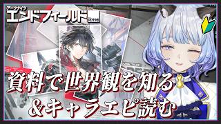 【#アークナイツエンドフィールド/完全初見】資料を読んで世界観を学ぶ！▶ウルフガード キャライベントストーリー『離群の狼』&駄獣サブクエ【月奏あず】