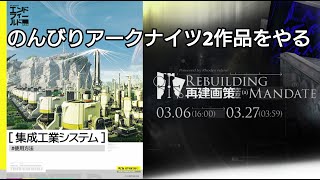 【エンドフィールド】のんびり日課→再建画策をやる【アークナイツ】