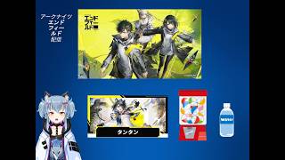 名雪のアークナイツエンドフィールドタンタンガチャ配信(生声)