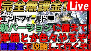 【#エンドフィールド 】無課金攻略！新バージョンに備えて色々したい！【#アークナイツエンドフィールド】【#アークナイツ 】