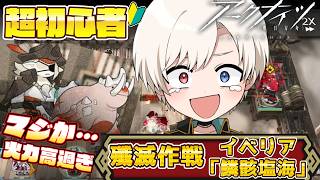 【アークナイツ】🔰超絶初心者が挑む！殲滅作戦/イベリア「鱗骸塩海」