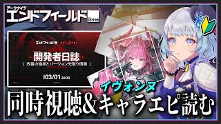 【#アークナイツエンドフィールド/完全初見】新情報来る？！開発者日誌をディレイで同時視聴▶イヴォンヌ キャライベントストーリー『ラブ、スクリーム＆試作モデル』【月奏あず】