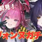 【アークナイツ：エンドフィールド】完全初見！イヴォンヌガチャ/キャラストーリー【六角なと】