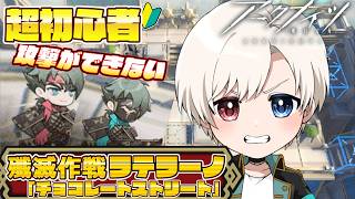 【アークナイツ】🔰超絶初心者が挑む！殲滅作戦/ラテラーノ「チョコレートストリート」