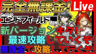【#エンドフィールド 】※ネタバレ注意※アプデキタ！最速攻略して行くぞ！タンタンガチャもちょっとだけ回す！【#アークナイツエンドフィールド】【#アークナイツ 】