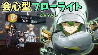 【ゆっくり実況】フローライトの使い方について【エンドフィールド】【アークナイツ:エンドフィールド】