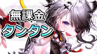 【アークナイツ：エンドフィールド】タンタンガチャを無課金で引く→新イベントやるぜ