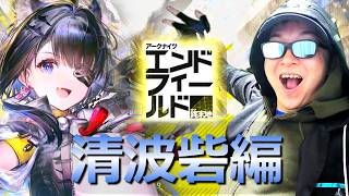 清波砦の続きやっていくぜ！【アークナイツ：エンドフィールド】